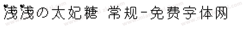 浅浅の太妃糖 常规字体转换